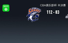 上海112-83大胜山东晋级杯赛决赛，弗格13分钟20分，陶汉林16分